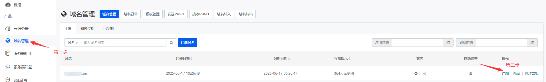 会员中心查看域名独立管理账号和密码